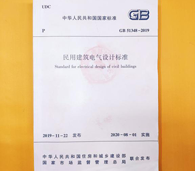浪涌后備保護(hù)器寫入GB 51348-2019國內(nèi)標(biāo)準(zhǔn)《民用電氣設(shè)計(jì)規(guī)范》