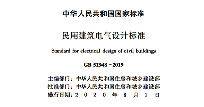 浪涌后備保護(hù)器寫入GB 51348-2019國內(nèi)標(biāo)準(zhǔn)《民用電氣設(shè)計(jì)規(guī)范》