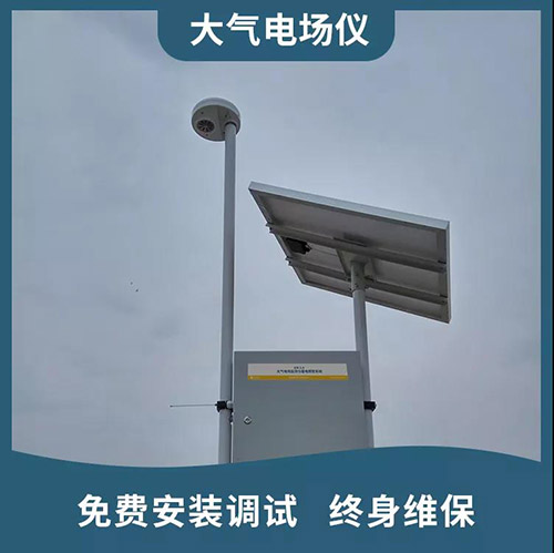 雷電預(yù)警系統(tǒng)為什么要使用大氣電場(chǎng)儀-終身維保