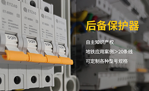 為什么SCB后備保護器僅限于限壓型和復合型SPD的后備保護-點擊這里了解【易造】