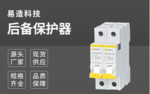 spd專用后備保護(hù)裝置-質(zhì)量成就品牌【易造】
