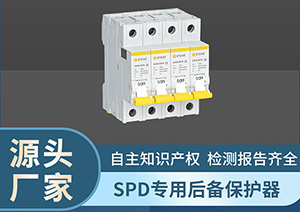 電涌保護(hù)器后備保護(hù)器自動恢復(fù)-點(diǎn)擊這里看詳情【易造防雷】