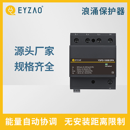 如何選擇高品質(zhì)電涌保護器-規(guī)格齊全