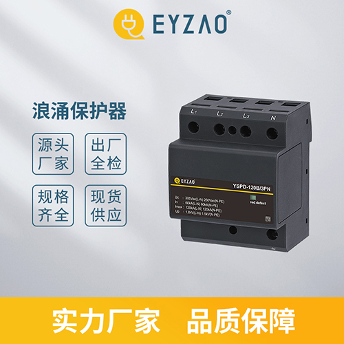 如何選擇高品質(zhì)電涌保護器-實力廠家