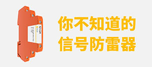 信號防雷器的分類和選型-專業(yè)技術按需選型--易造防雷