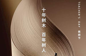 教師節(jié)｜十年樹木，百年樹人—【易造科技】