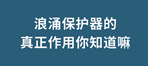 為什么雷雨天我們?cè)谑覂?nèi)不會(huì)觸電,浪涌保護(hù)器起到什么作用呢--易造防雷