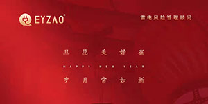 歡度元旦,喜迎新年| 不負(fù)過去,不懼未來,你好2022！--易造防雷