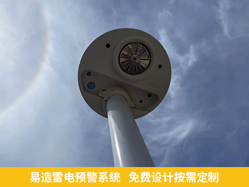 易造雷電預(yù)警系統(tǒng) 免費設(shè)計按需定制
