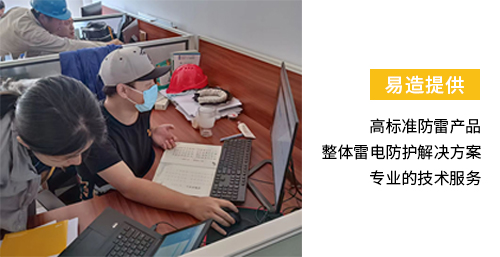 易造提供高標(biāo)準(zhǔn)防雷產(chǎn)品 整體雷電防護解決方案