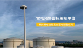 浪涌保護器的選擇，制造和安裝（易造防雷）