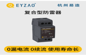 浪涌保護(hù)器怎么選？（易造防雷）