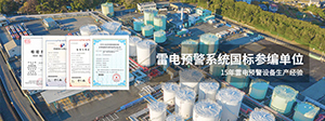 雷電預(yù)警系統(tǒng)報警準(zhǔn),要具備以下3點-你選對了嗎--易造防雷