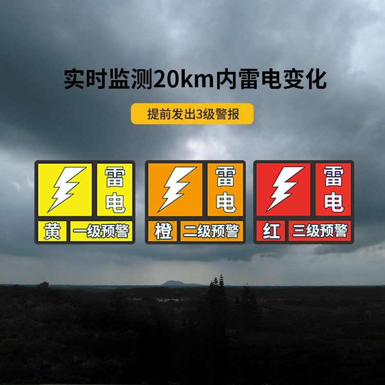 雷電預(yù)警系統(tǒng)-監(jiān)測(cè)范圍20km