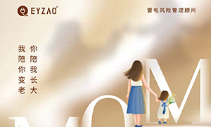 易造防雷‖ ?！つ赣H節(jié)日快樂，幸福安康！