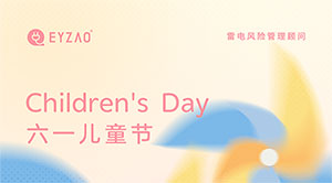 六一兒童節(jié)｜童心永駐，健康快樂(lè)--易造防雷