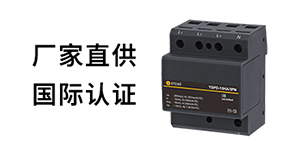 有ul認證的浪涌保護器-0續(xù)流0漏電流--易造防雷