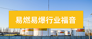 雷電防護(hù)監(jiān)測(cè)預(yù)警系統(tǒng)-易燃易爆行業(yè)福音--易造防雷