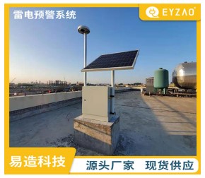 油庫雷電預(yù)警系統(tǒng)——驗(yàn)收無憂【易造防雷】