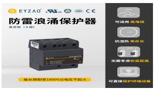 一二三級浪涌保護器參數—入門必看！【易造防雷】