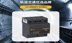 電涌保護(hù)器怎么選型？——看這篇一目知曉【易造防雷】
