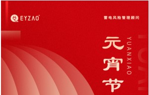 元宵節(jié)|月圓云相聚，闔家共團(tuán)圓——【易造防雷】