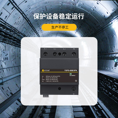 電源浪涌保護(hù)器-保護(hù)設(shè)備穩(wěn)定運行